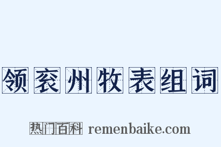 领衮州牧表组词是什么意思的图片